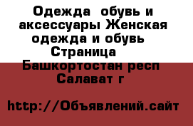 Одежда, обувь и аксессуары Женская одежда и обувь - Страница 3 . Башкортостан респ.,Салават г.